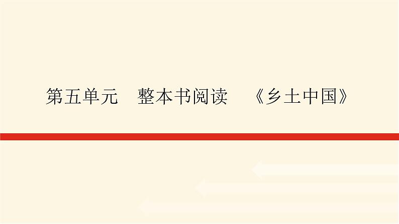人教统编版高中语文必修上册第五单元课件01
