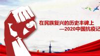 高中语文人教统编版选择性必修 上册4 在民族复兴的历史丰碑上——2020中国抗疫记课堂教学课件ppt