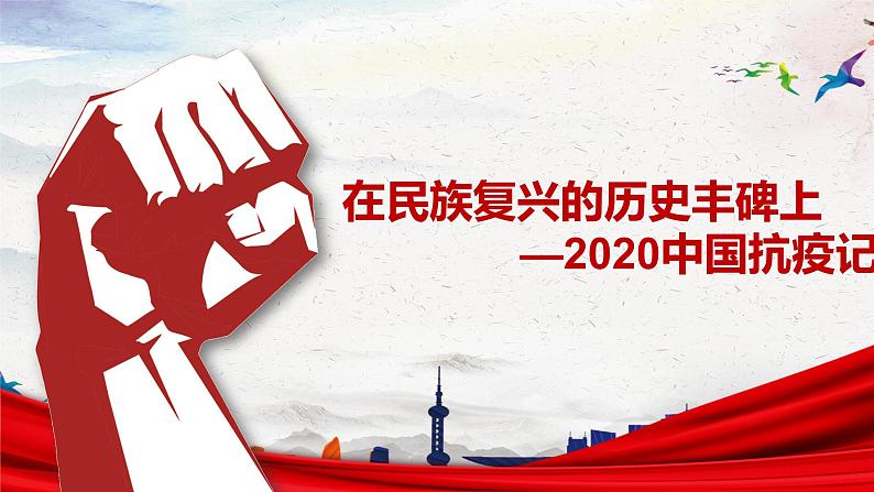 2022-2023学年统编版高中语文选择性必修上册4.《在民族复兴的历史丰碑上》课件22张第1页