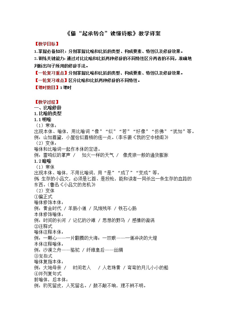 高考 1.8《借“起承转合”读懂诗歌》教学设计01