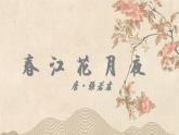 2022-2023学年统编版高中语文选择性必修上册古诗词诵读《春江花月夜》课件25张