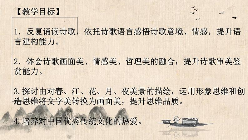 2022-2023学年统编版高中语文选择性必修上册古诗词诵读《春江花月夜》课件25张第2页