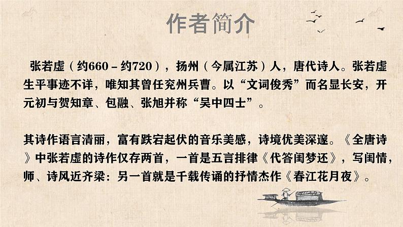 2022-2023学年统编版高中语文选择性必修上册古诗词诵读《春江花月夜》课件25张第4页