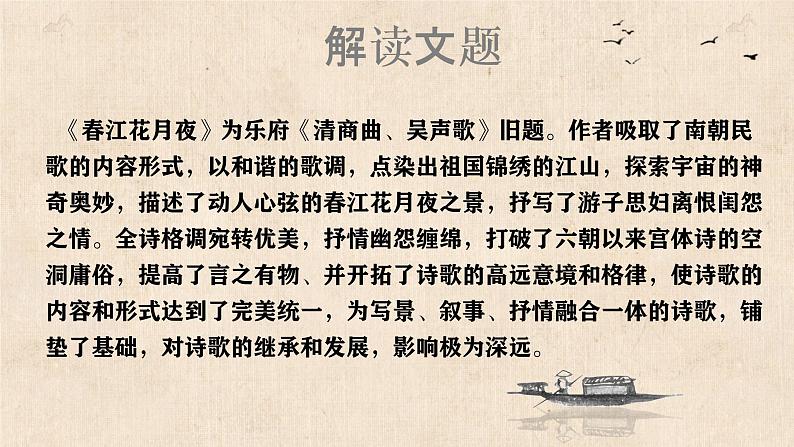 2022-2023学年统编版高中语文选择性必修上册古诗词诵读《春江花月夜》课件25张第5页