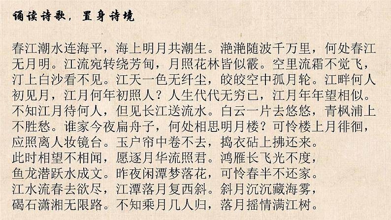 2022-2023学年统编版高中语文选择性必修上册古诗词诵读《春江花月夜》课件25张第7页