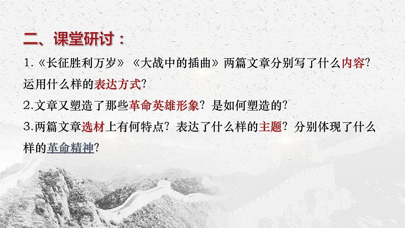 2022-2023学年统编版高中语文选择性必修上册2.《长征胜利万岁》《大战中的插曲》课件27张第6页