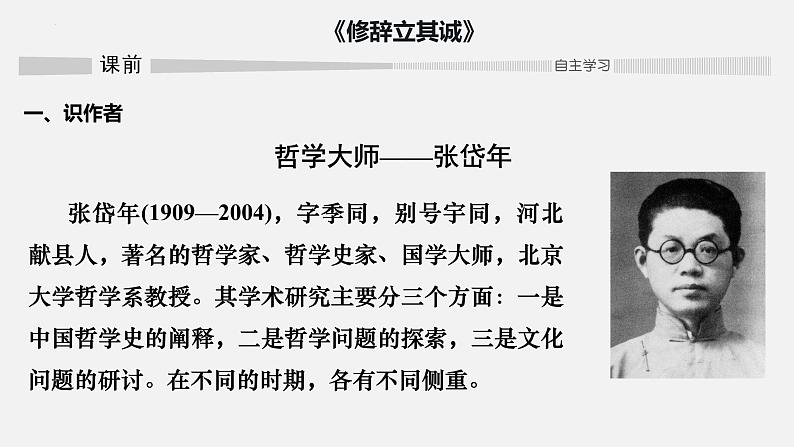 2022-2023学年统编版高中语文选择性必修中册4《修辞立其诚》《怜悯是人的天性》课件28张第4页