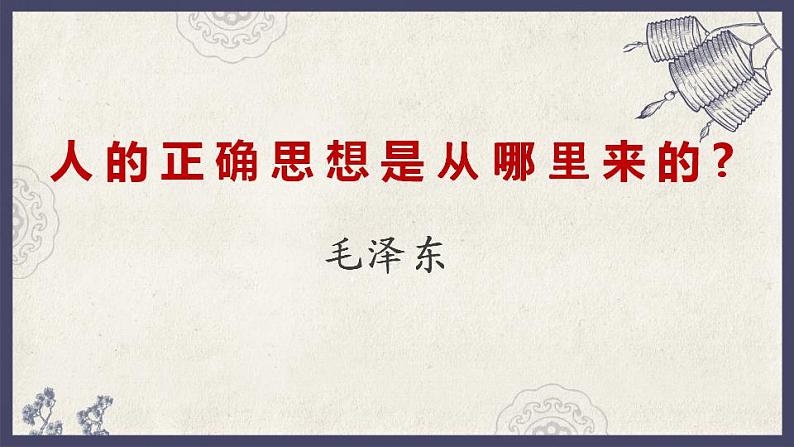 2022-2023学年统编版高中语文选择性必修中册2.2《人的正确思想是从哪里来的》课件22张第1页