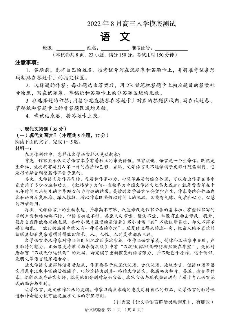 湖南省部分校教育联盟（A佳教育）2022年8月高三入学摸底测试语文试卷含答案第1页