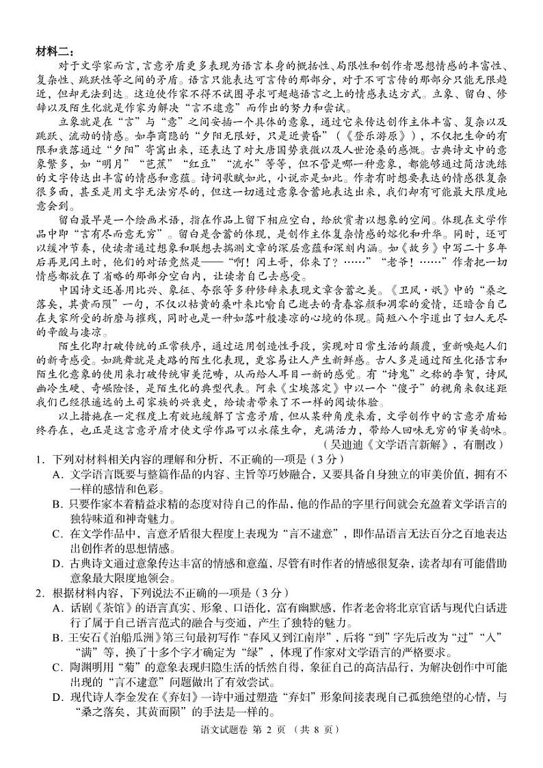 湖南省部分校教育联盟（A佳教育）2022年8月高三入学摸底测试语文试卷含答案第2页