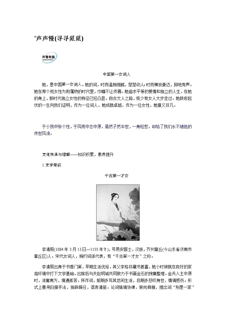 人教统编版高中语文必修上册声声慢(寻寻觅觅)导学案01