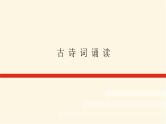 人教统编版高中语文必修上册古诗词诵读课件