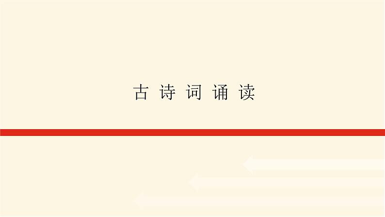 人教统编版高中语文必修上册古诗词诵读课件01