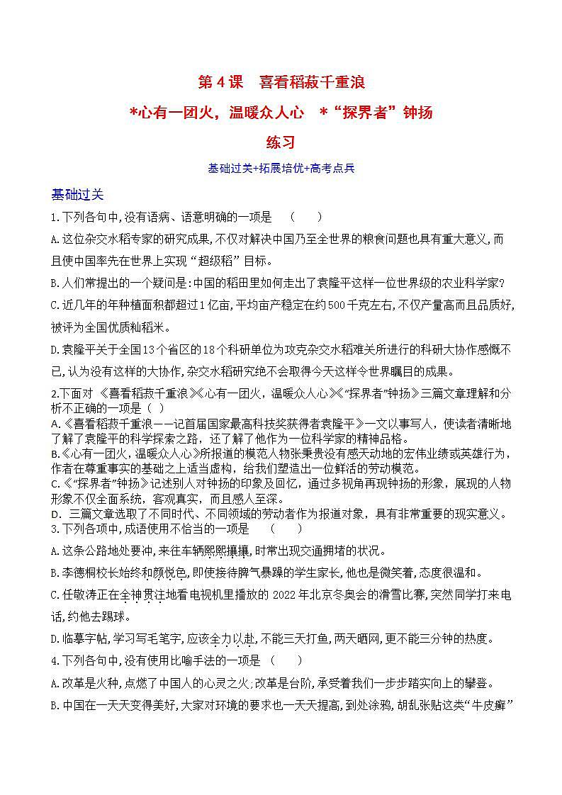 4《喜看稻菽千重浪》《心有一团火，温暖众人心》《“探界者”钟杨》 练习含解析卷第1页
