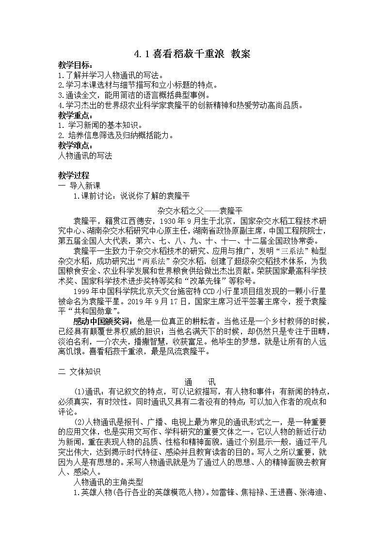 人教统编版高中语文必修上册4.1《 喜看稻菽千重浪——记首届国家最高科技奖获得者袁隆平》 课件+教案01