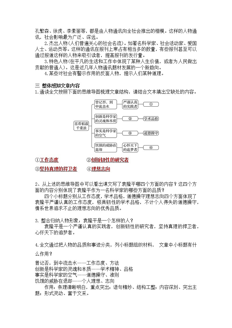 人教统编版高中语文必修上册4.1《 喜看稻菽千重浪——记首届国家最高科技奖获得者袁隆平》 课件+教案02