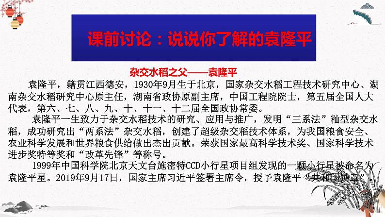 人教统编版高中语文必修上册4.1《 喜看稻菽千重浪——记首届国家最高科技奖获得者袁隆平》 课件+教案02