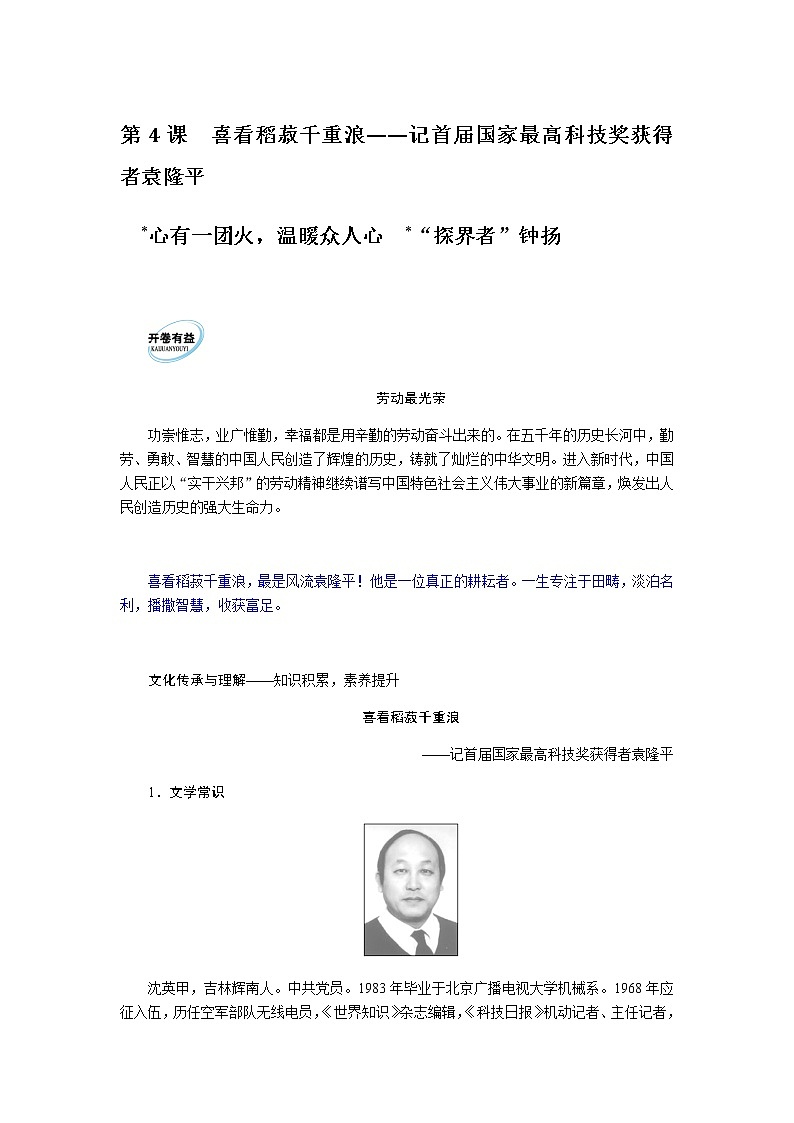 人教统编版高中语文必修上册第4课喜看稻菽千重浪——记首届国家最高科技奖获得者袁隆平导学案01