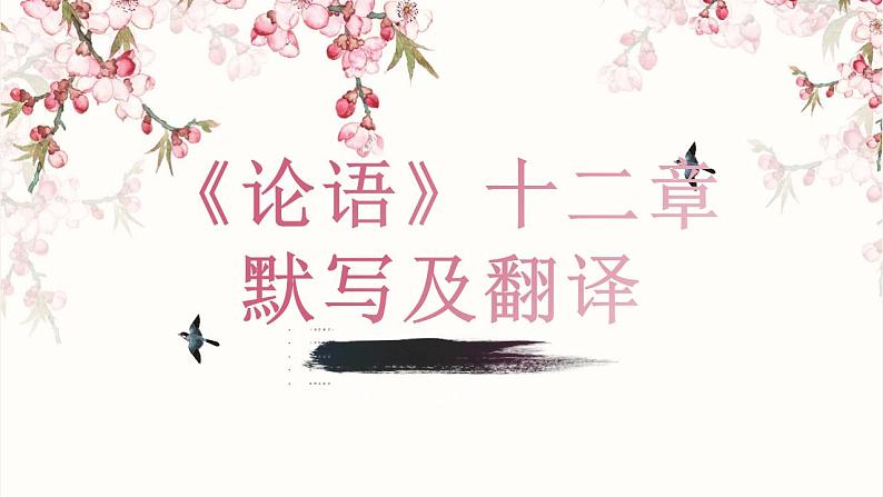 2022-2023学年统编版高中语文选择性必修上册5-1《论语十二章》理解性默写及翻译 课件20张第1页