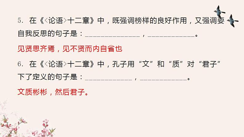 2022-2023学年统编版高中语文选择性必修上册5-1《论语十二章》理解性默写及翻译 课件20张第5页