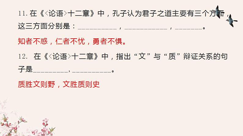 2022-2023学年统编版高中语文选择性必修上册5-1《论语十二章》理解性默写及翻译 课件20张第8页