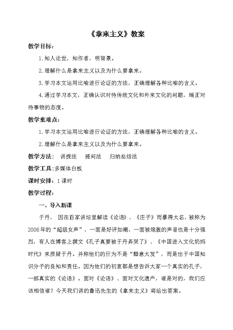 高中语文统编版（2019）必修上册第六单元第12课 拿来主义  教学设计第1页