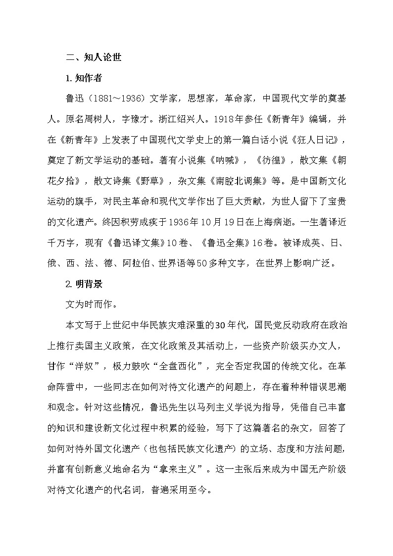 高中语文统编版（2019）必修上册第六单元第12课 拿来主义  教学设计第2页