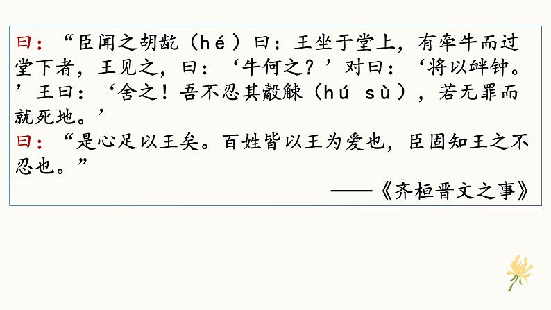 2022-2023学年统编版高中语文选择性必修上册5.3《人皆有不忍人之心》课件23张第1页