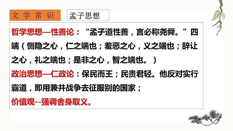 2022-2023学年统编版高中语文选择性必修上册5.3《人皆有不忍人之心》课件23张第4页