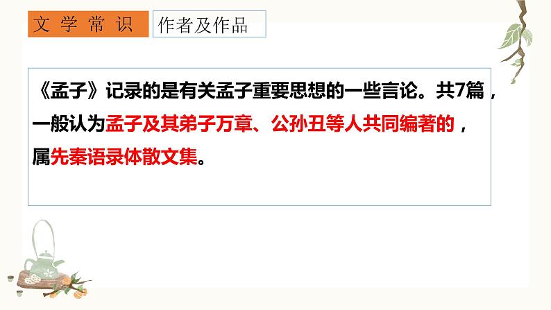 2022-2023学年统编版高中语文选择性必修上册5.3《人皆有不忍人之心》课件23张第5页