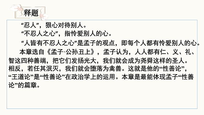 2022-2023学年统编版高中语文选择性必修上册5.3《人皆有不忍人之心》课件23张第7页