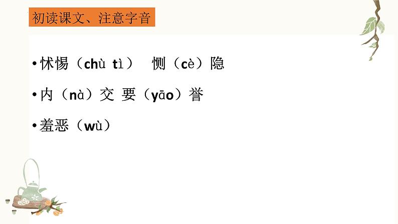 2022-2023学年统编版高中语文选择性必修上册5.3《人皆有不忍人之心》课件23张第8页