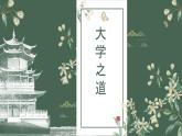 2022-2023学年统编版高中语文选择性必修上册5-2《大学之道》课件24张