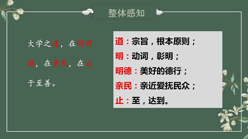 2022-2023学年统编版高中语文选择性必修上册5-2《大学之道》课件24张08