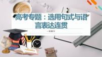 高考专题：选用句式与语言表达连贯 PPT课件