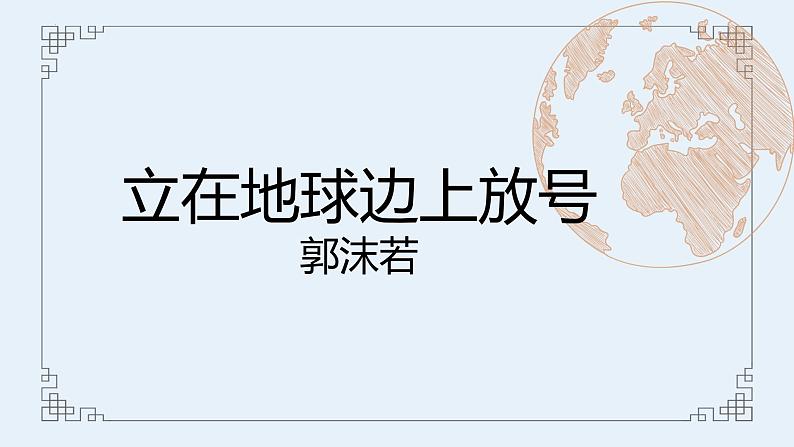 2022-2023学年统编版高中语文必修上册2-1《立在地球边上放号》课件17张第1页