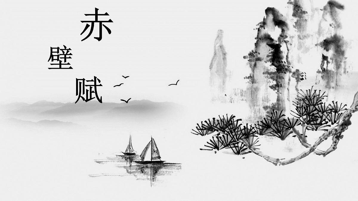 2022-2023学年统编版高中语文必修上册16.1《赤壁赋》复习课件38张第1页