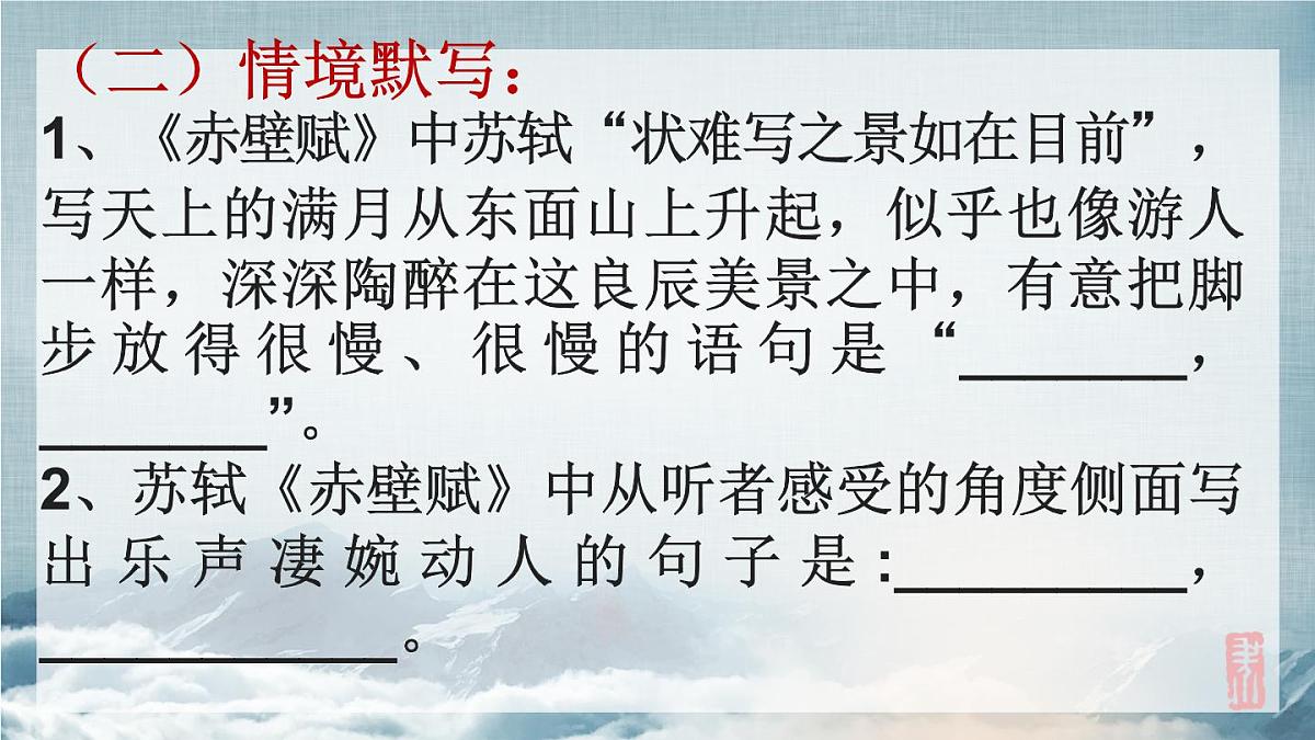2022-2023学年统编版高中语文必修上册16.1《赤壁赋》复习课件38张第5页