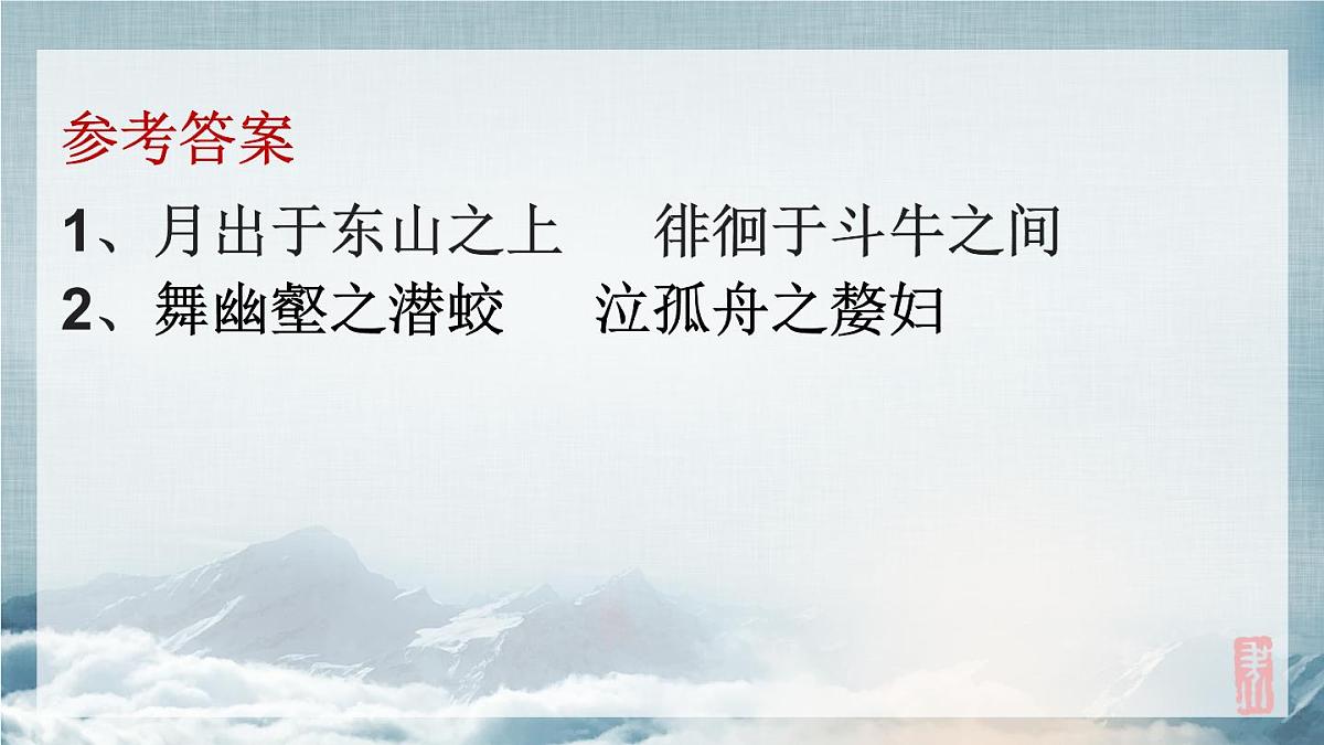2022-2023学年统编版高中语文必修上册16.1《赤壁赋》复习课件38张第6页