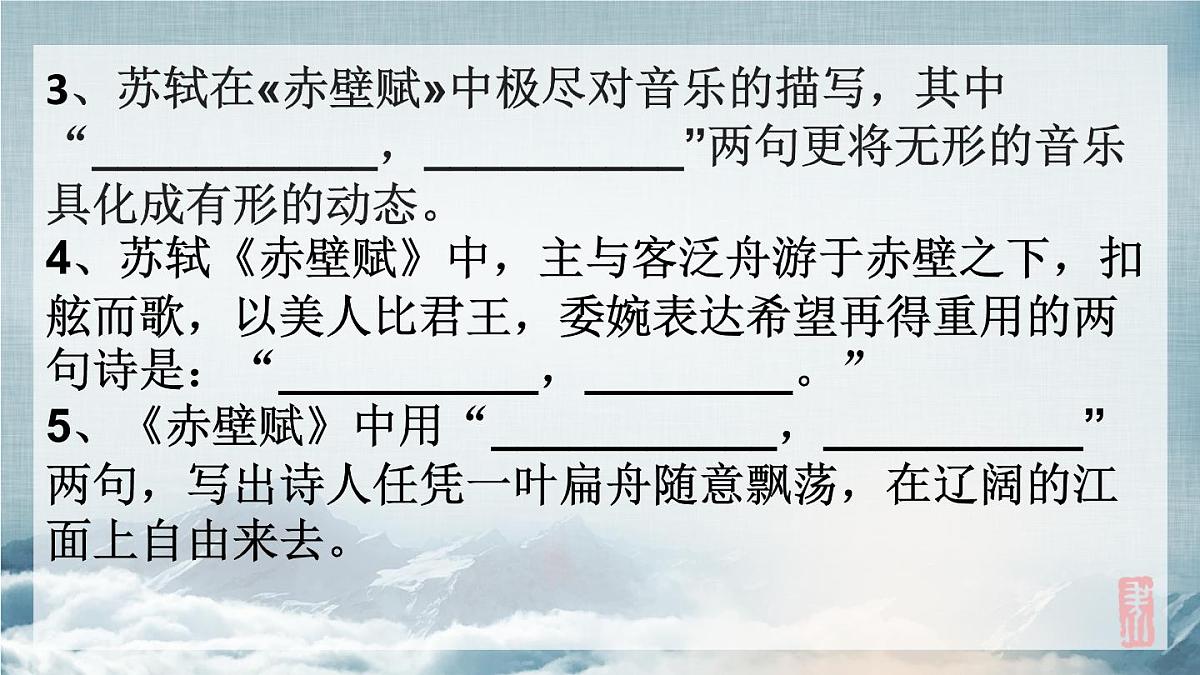 2022-2023学年统编版高中语文必修上册16.1《赤壁赋》复习课件38张第7页