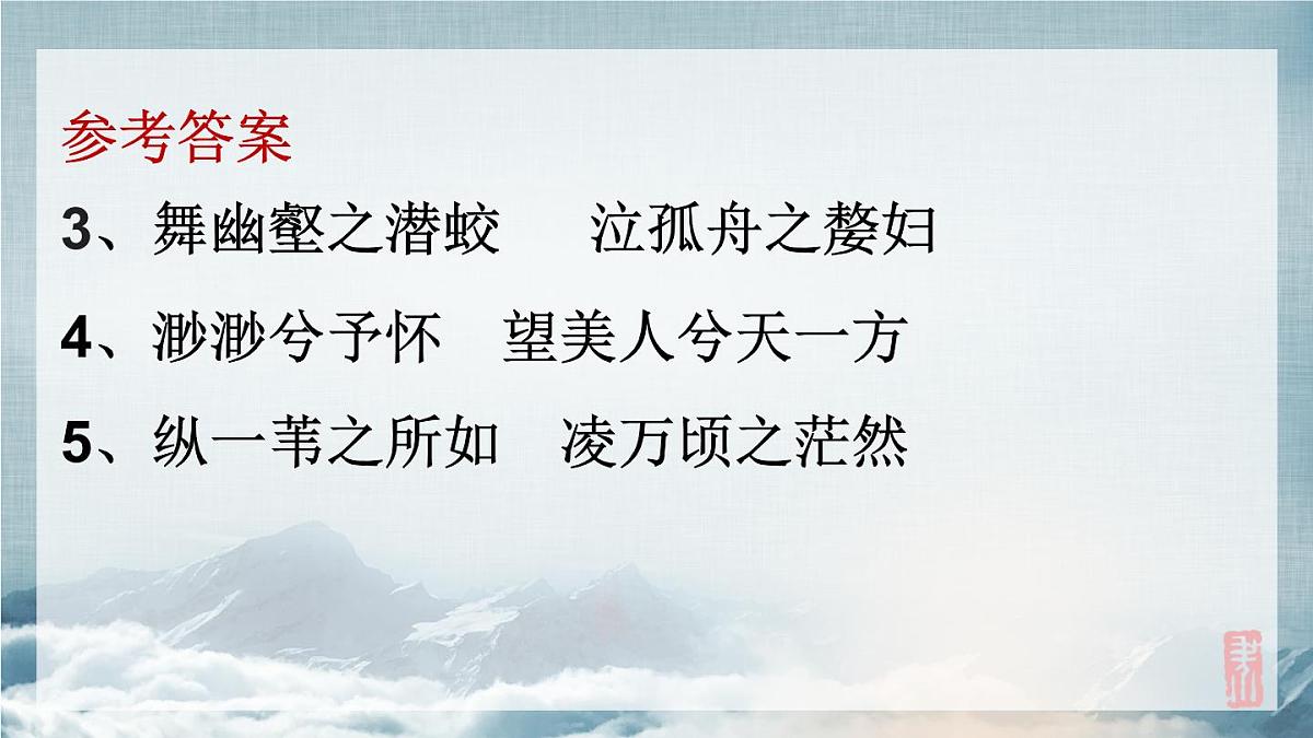 2022-2023学年统编版高中语文必修上册16.1《赤壁赋》复习课件38张第8页