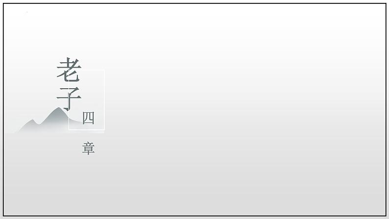 2022-2023学年统编版高中语文选择性必修上册6.1《老子》四章 课件59张第1页