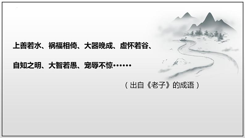 2022-2023学年统编版高中语文选择性必修上册6.1《老子》四章 课件59张第2页