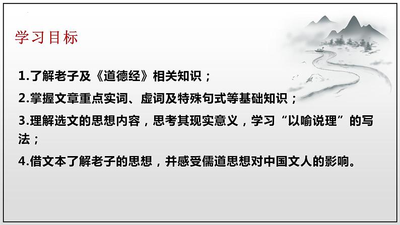 2022-2023学年统编版高中语文选择性必修上册6.1《老子》四章 课件59张第4页