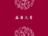 2022-2023学年统编版高中语文选择性必修上册古诗词诵读《将进酒》课件33张