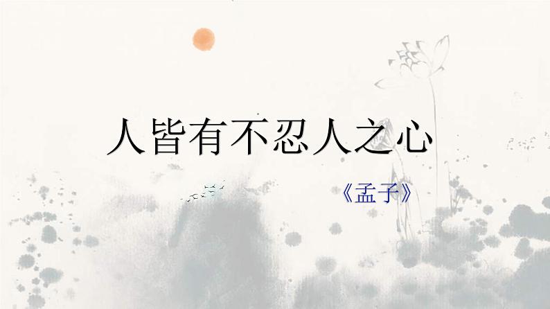 2022-2023学年统编版选择性必修上册5.3《人皆有不忍人之心》课件30张第1页