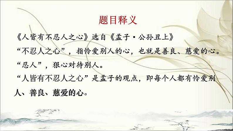 2022-2023学年统编版选择性必修上册5.3《人皆有不忍人之心》课件30张第8页