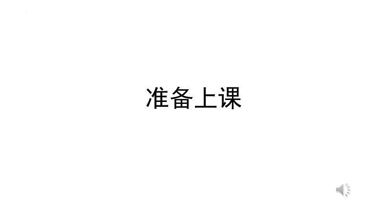 2022-2023学年统编版高中语文选择性必修上册1.《中国人民站起来了》课件42张第1页