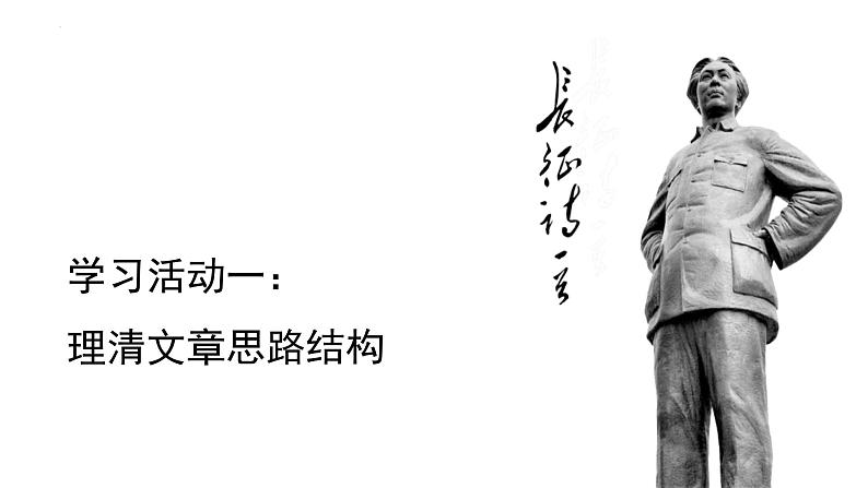 2022-2023学年统编版高中语文选择性必修上册1.《中国人民站起来了》课件42张第8页