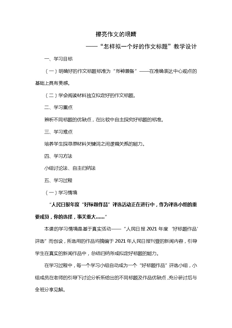 高考 语文2.1擦亮作文的眼睛——怎样拟一个好的作文标题 教学设计01